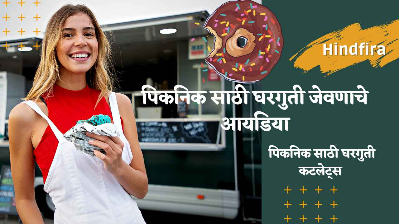 पिकनिक साठी घरगुती जेवणाचे आयडिया