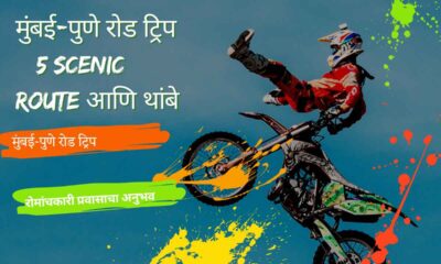 मुंबई-पुणे रोड ट्रिप