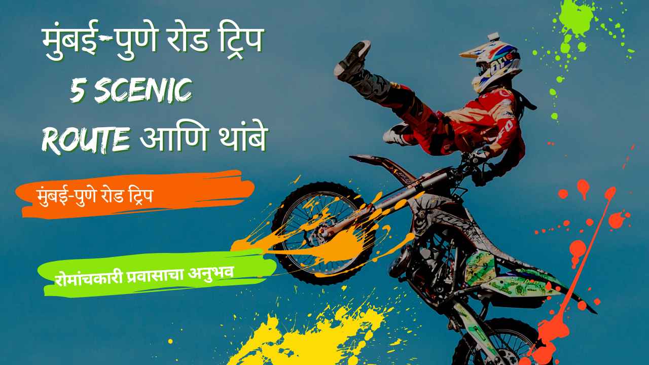 मुंबई-पुणे रोड ट्रिप