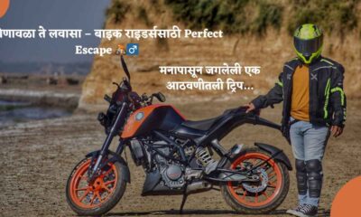लोणावळा ते लवासा – बाइक राइडर्ससाठी perfect escape