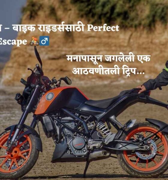 लोणावळा ते लवासा – बाइक राइडर्ससाठी perfect escape