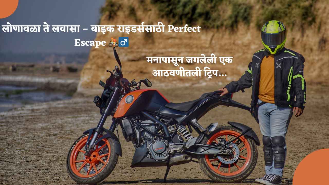 लोणावळा ते लवासा – बाइक राइडर्ससाठी perfect escape