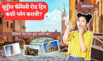 सुट्टीत फॅमिली रोड ट्रिप कशी प्लॅन करावी?