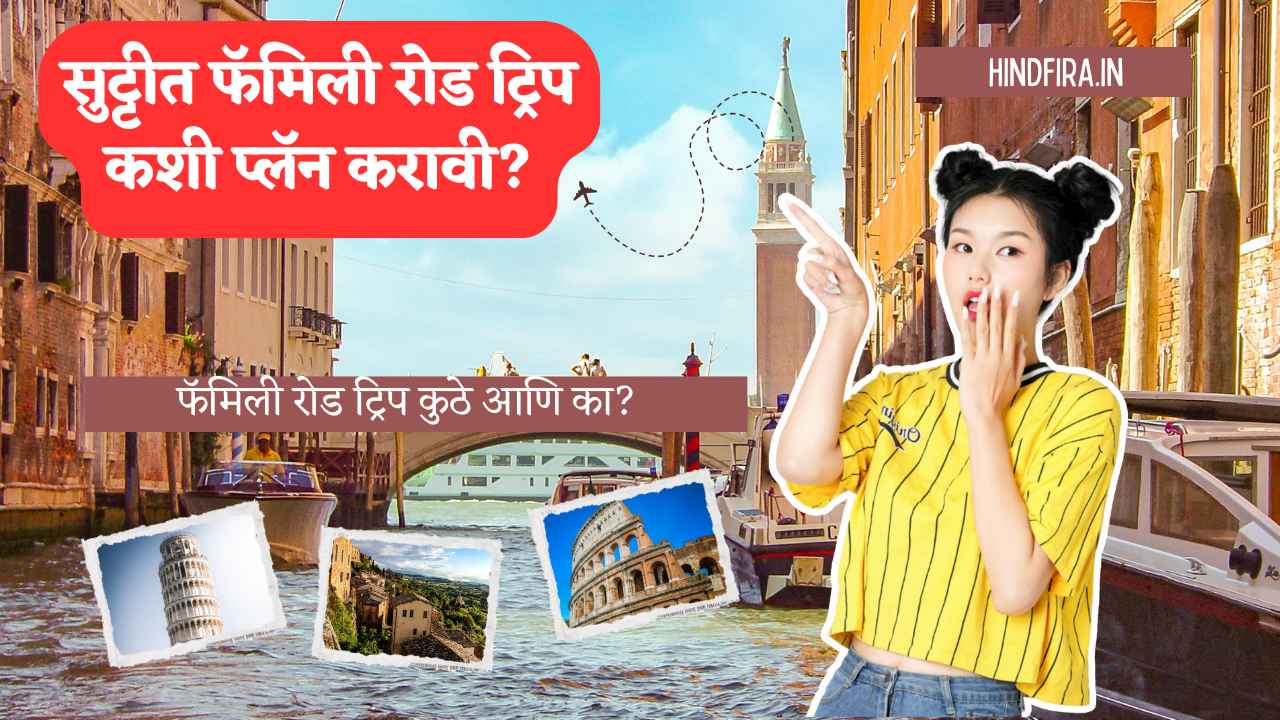 सुट्टीत फॅमिली रोड ट्रिप कशी प्लॅन करावी?
